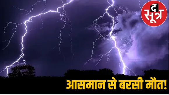 Lightning havoc Three died chattisgarh the sootr