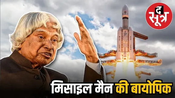 मिसाइल मैन अब्दुल कलाम