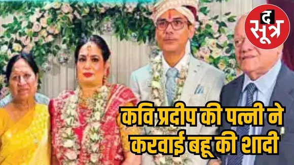 Kavi Pradeep's wife arranged daughter in law's marriage