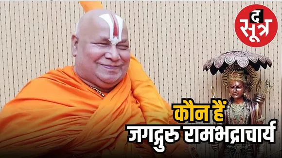 जगद्गुरु रामभद्राचार्य 