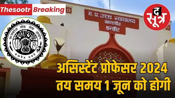 mppsc-assistant-professor-exam-1-june-highcourt-petition-rejected