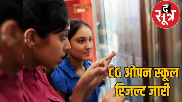 Open School Exam Result 2025 raipur chattisgarh the sootr