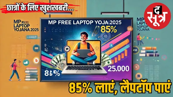 mp-free-laptop-yojana-2025