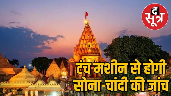 mahakal-mandir-gold-silver-donation