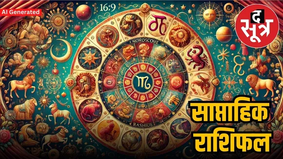 साप्ताहिक राशिफल (26 मई 2025 से 1 जून 2025)