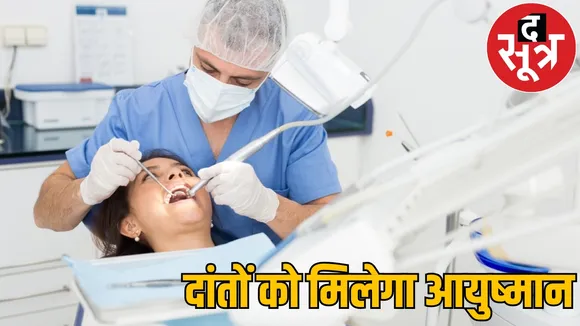 Dental treatment included Ayushman Yojana included free package