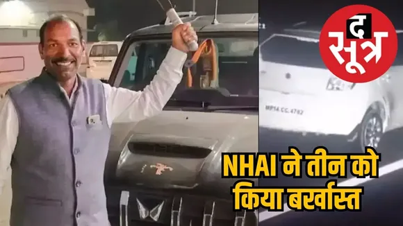 NHAI dismissed three employees 