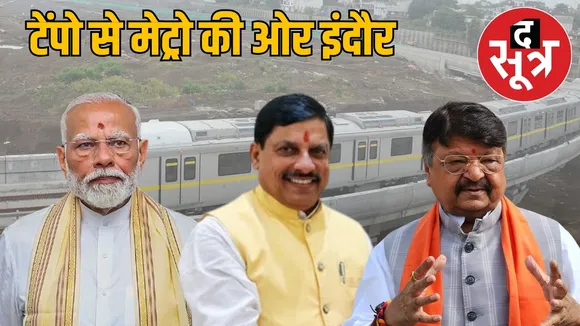 indore-metro-terminal-named-ma-ahilya-first-journey-women-passengers