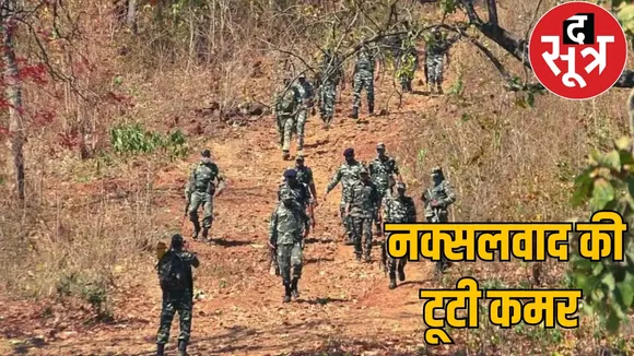 Naxalite organization on backfoot, Bhupati and Hidma likely to surrender the sootr