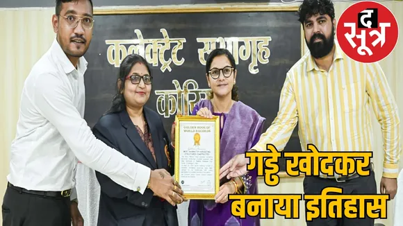Korea district created history Golden Book of World Records chattisgarh the sootr