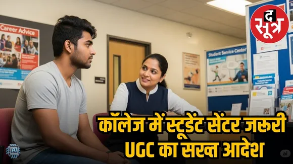 UGC GUIDLINE TO OPEN STUDENT CENTRE IN EVERY COLLEGE 