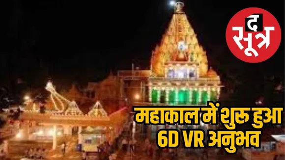 6D VR experience at Mahakal