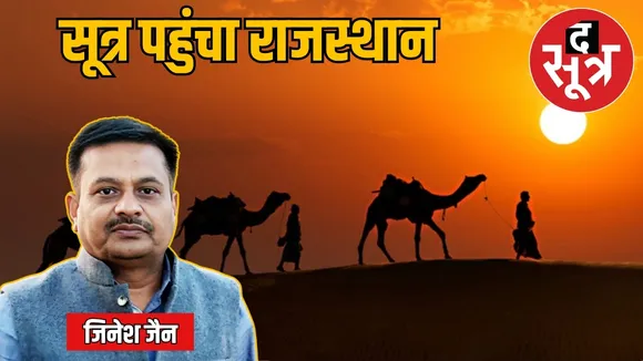 the-sootr-rajasthan-jinesh-jain