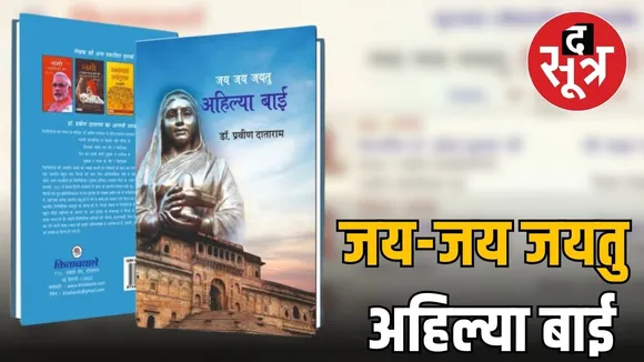 delhi-praveen-dataram-ahilyabai-book-launch