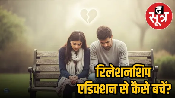relationship addiction