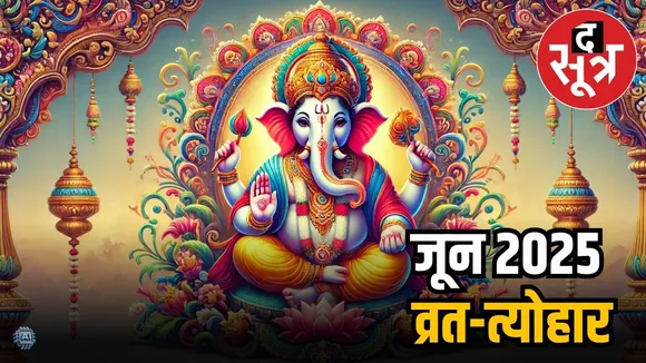 जून 2025 व्रत और त्योहार
