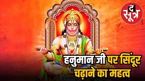 हनुमानजी को सिंदूर चढ़ाने का महत्व