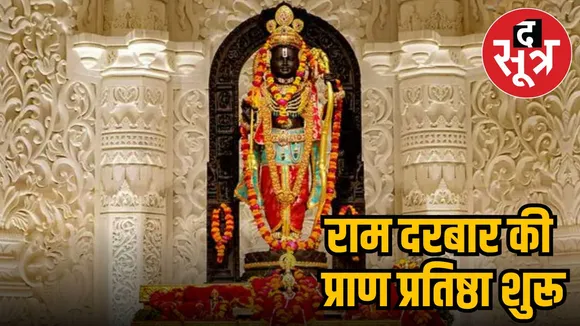 अयोध्या राम मंदिर प्राण प्रतिष्ठा