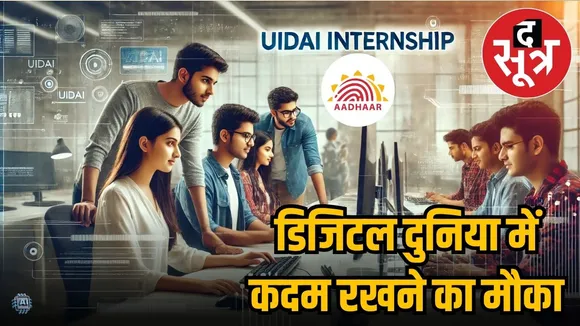 UIDAI इंटर्नशिप 