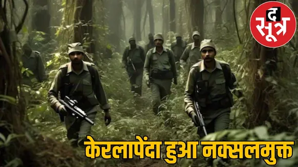 After Badesetti Panchayat now Keralapenda also free from Naxals the sootr