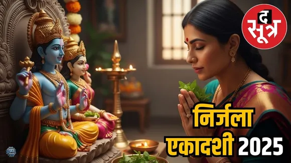 निर्जला एकादशी 2025
