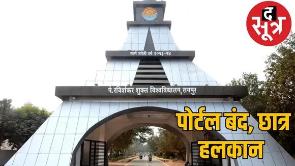 Ravi Vishwavidyalaya's admission portal suddenly closed, students and colleges are worried, private universities benefit the sootr