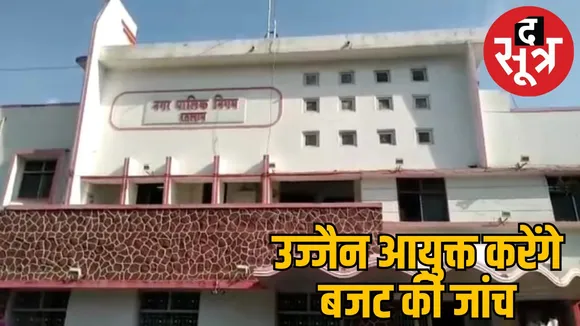 नगर निगम के बजट की होगी जांच,