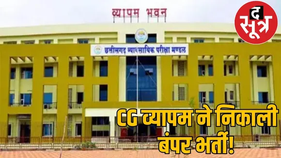 government job 12th pass youth apply CG Vyapam job chattisgarh the sootr
