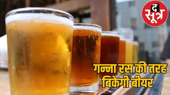 Craft beer will be sold in glasses in Chhattisgarh, license for Rs 25 lakh the sootr