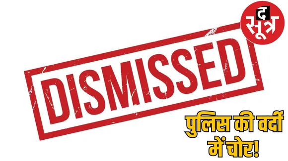 Constable became thieve steal to build a house dismissed from service chattisgarh the sootr