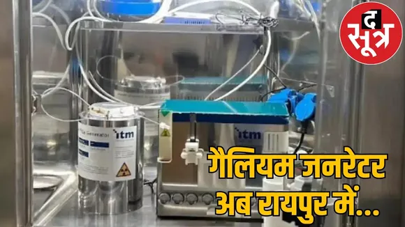 gallium generator Chhattisgarh now cancer detected easily raipur AIIMS