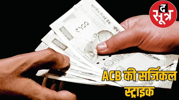 Tehsildar arrested ACB trick 15000 thousand bribery chattisgarh the sootr