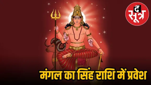 mangal singh rashi mein gochar 2025
