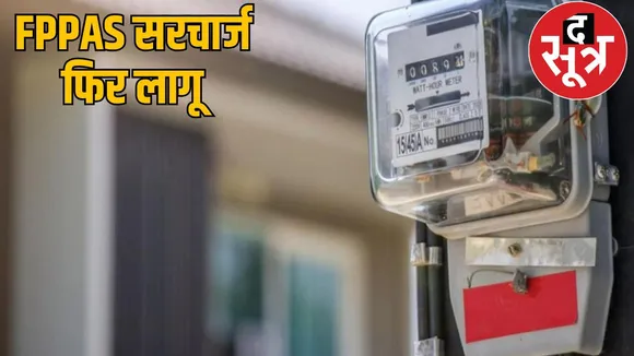 Inflation hits electricity consumers in Chhattisgarh, fear of bill hike the sootr