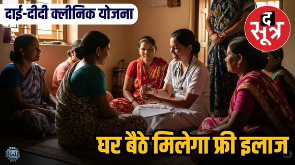 दाई-दीदी क्लीनिक योजना
