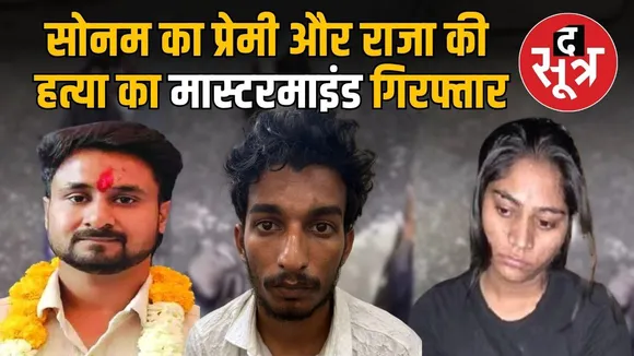 -sonam-araj-kushwaha-arrested-indore sonam and raja raghuvanshi newsnd-murder-conspiracy-raja