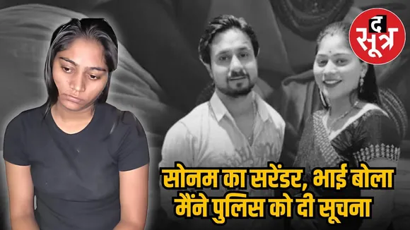  sonam raghuwanshi- raja raghuwanshi case