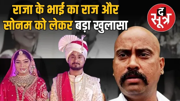 sonam-raghuwanshi-case-reveals-raj-kushwaha-involvement-indore