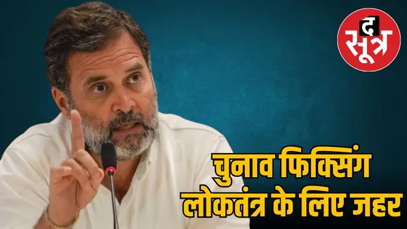 rahul-gandhi-election-fixing
