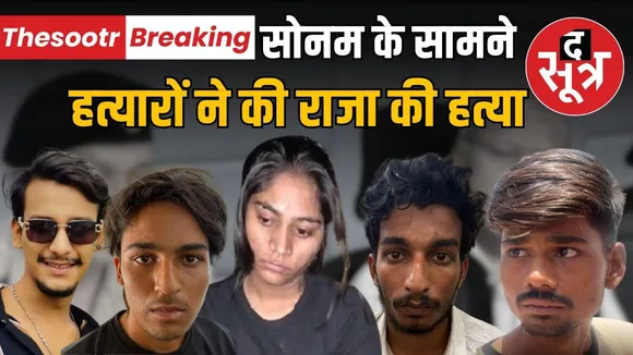 sonam-kill-her-husband-raja-indore news