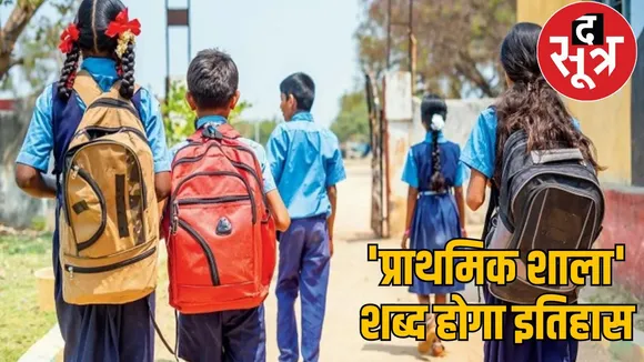 Big change in naming of schools in Chhattisgarh the sootr
