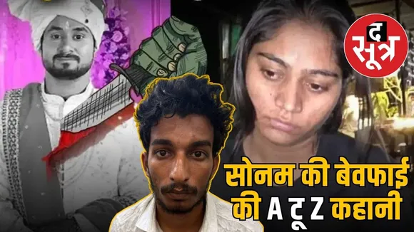 sonam-raghuwanshi-murder-plot-story-arrest-meghalaya
