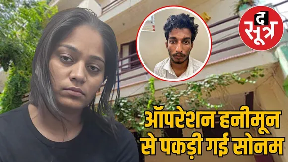Sonam Raghuvanshi caught Operation