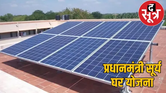 Waiting for subsidy rates in Surya Ghar Yojana, 41 thousand applications pending the sootr
