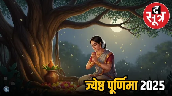 ज्येष्ठ पूर्णिमा 2025