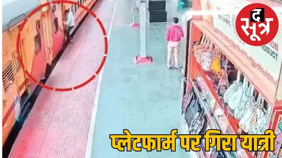 Passenger fell from moving train kept getting dragged for 20-25 meters platform