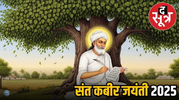 संत कबीर जयंती 2025