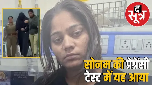 sonam-raghuvanshi-medical-checkup-pregnancy-test-report-revealed