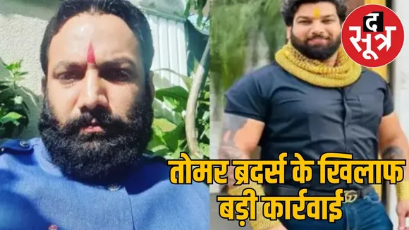 Big action against moneylender Tomar brothers Jewellery cash seized