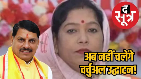 Minister Radha Singh said that virtual inauguration will not be accepted